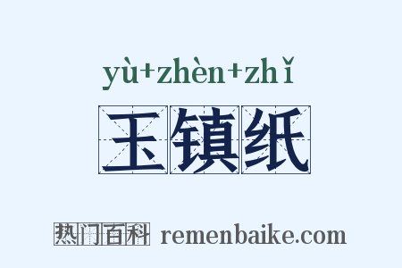 玉镇纸是什么意思的图片